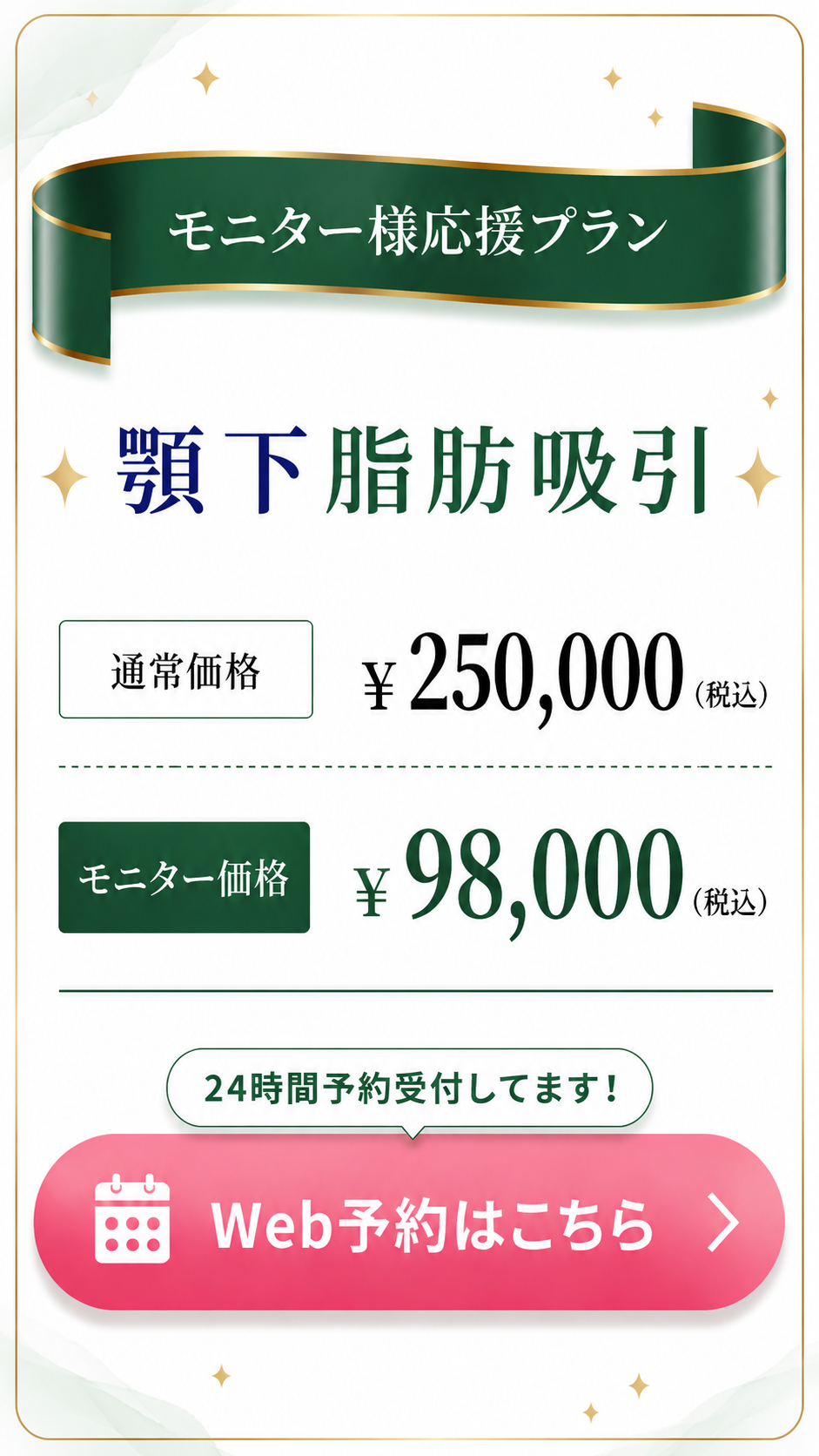 モニター様応援プラン Web予約