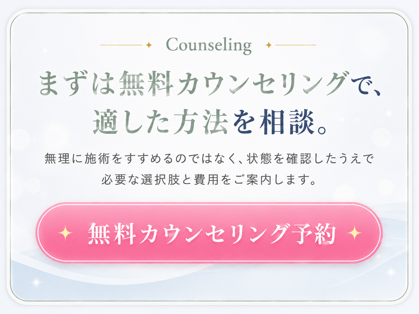 まずは無料カウンセリングで適した方法を相談